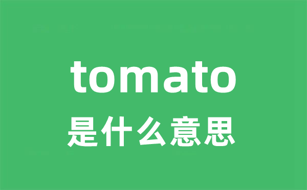 tomato是甚么意义