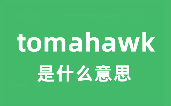 tomahawk是甚么意义