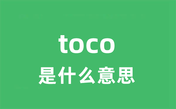toco是甚么意义