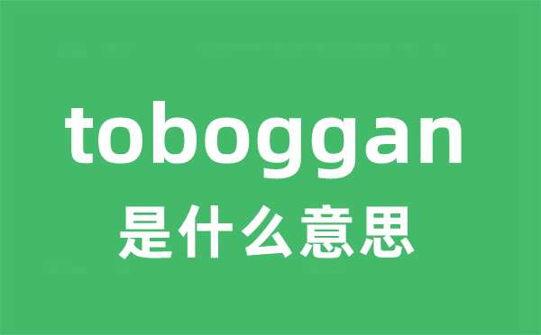 toboggan是甚么意义