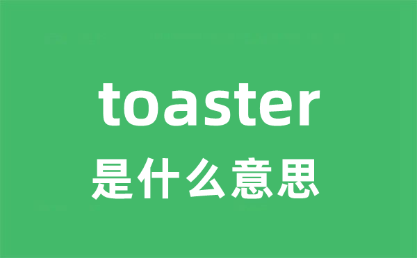 toaster是甚么意义
