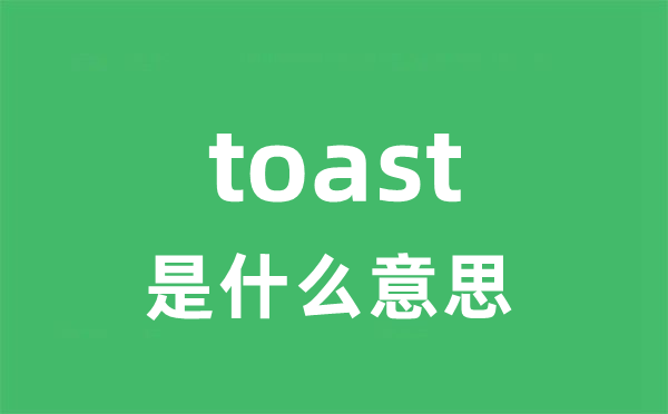 toast是甚么意义