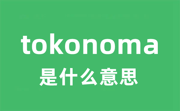 tokonoma是甚么意义