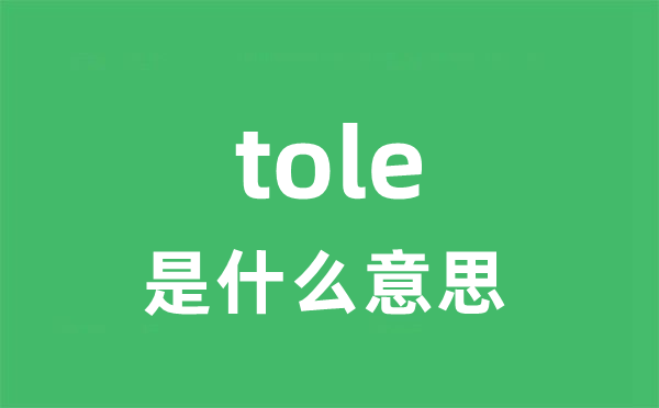 tole是甚么意义