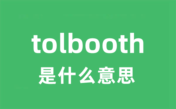 tolbooth是甚么意义