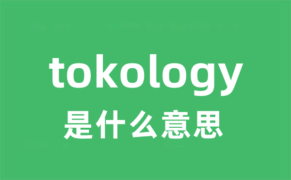 tokology是甚么意义
