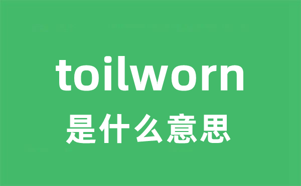 toilworn是甚么意义