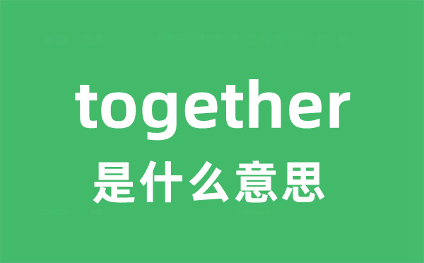 together是甚么意义