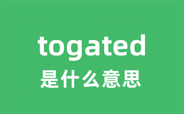 togated是甚么意义