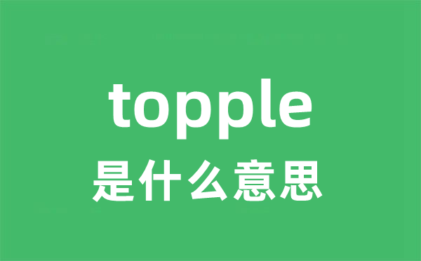 topple是甚么意义
