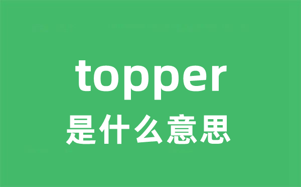 topper是甚么意义