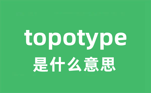 topotype是甚么意义