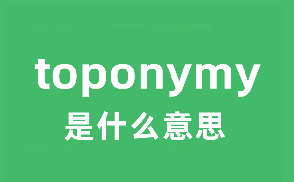 toponymy是甚么意义