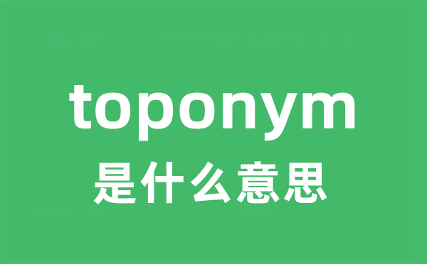 toponym是甚么意义