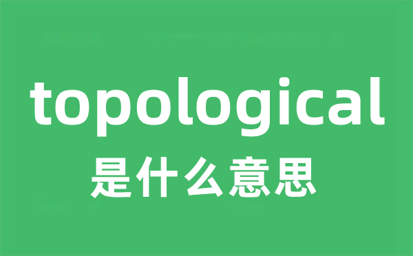 topological是甚么意义