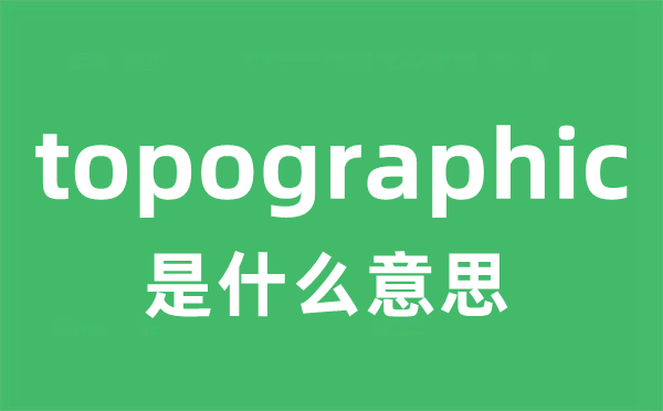 topographic是甚么意义