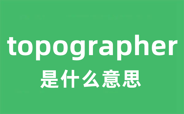 topographer是甚么意义