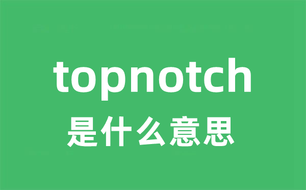 topnotch是甚么意义
