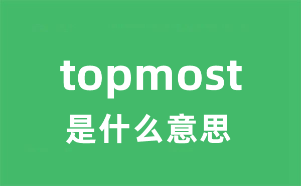 topmost是甚么意义