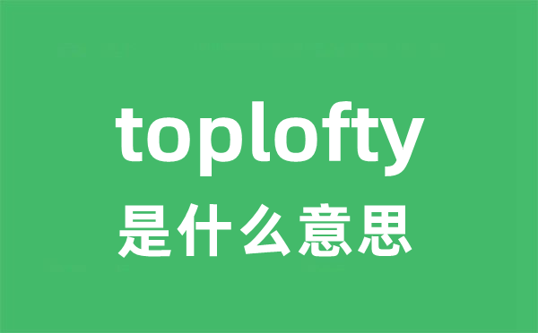 toplofty是甚么意义