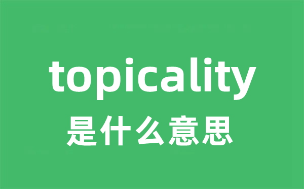 topicality是甚么意义