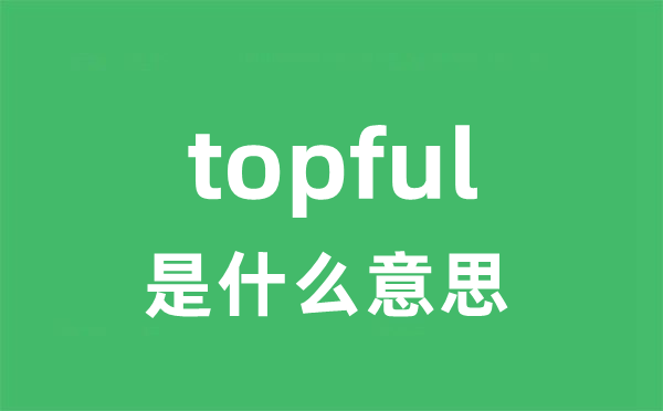 topful是甚么意义