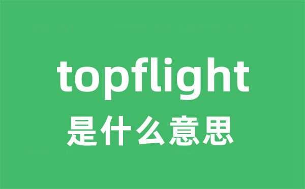 topflight是甚么意义