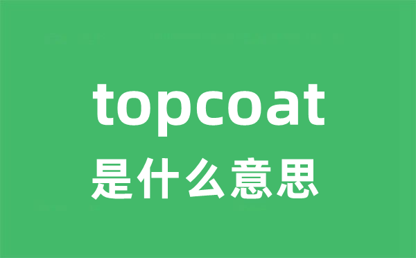 topcoat是甚么意义