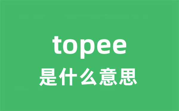 topee是甚么意义