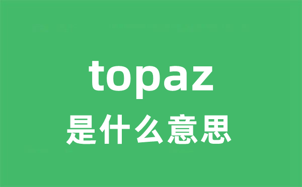 topaz是甚么意义