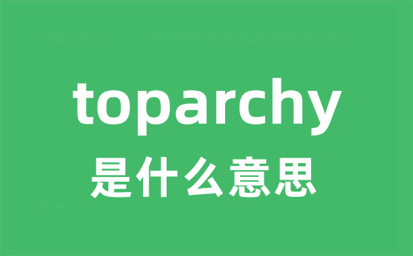 toparchy是甚么意义
