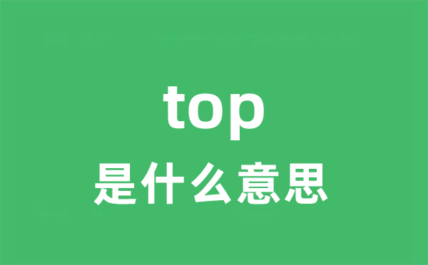top是甚么意义