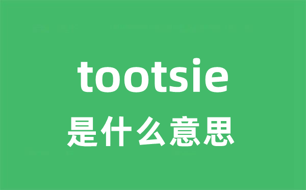 tootsie是甚么意义
