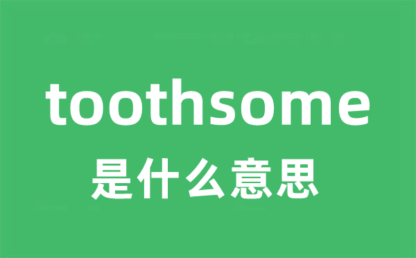 toothsome是甚么意义