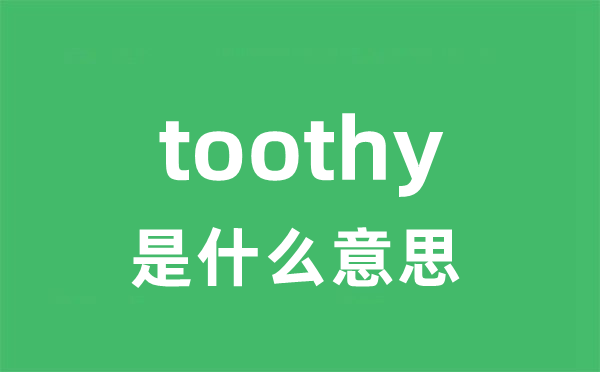 toothy是甚么意义
