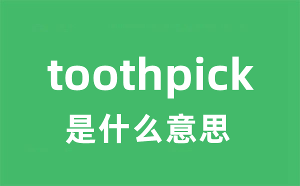 toothpick是甚么意义