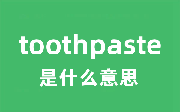 toothpaste是甚么意义
