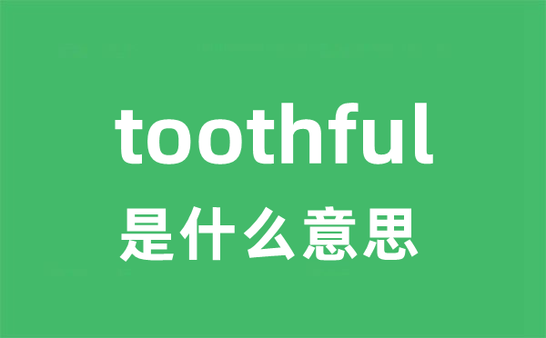 toothful是甚么意义