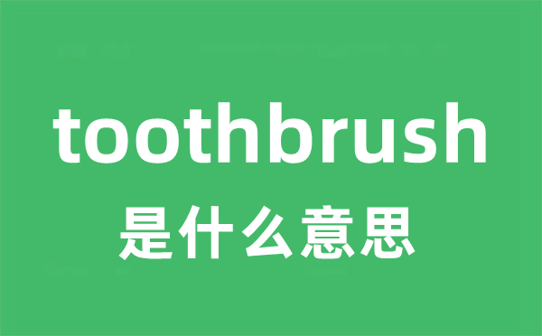 toothbrush是甚么意义