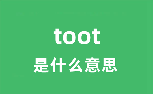 toot是甚么意义
