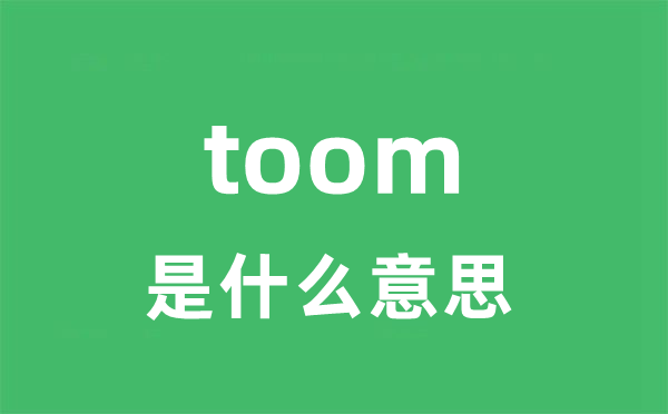 toom是甚么意义