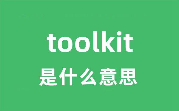 toolkit是甚么意义