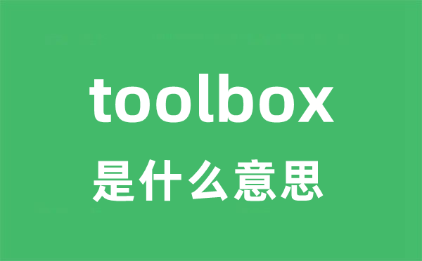 toolbox是甚么意义