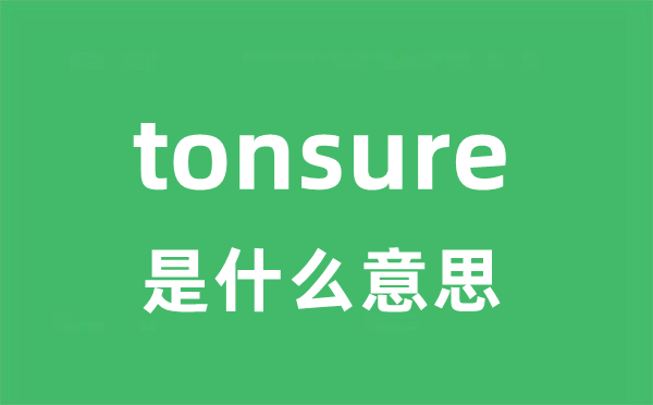 tonsure是甚么意义