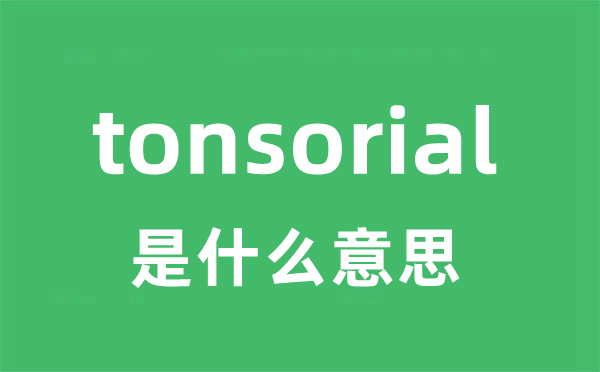 tonsorial是甚么意义