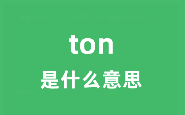 ton是甚么意义