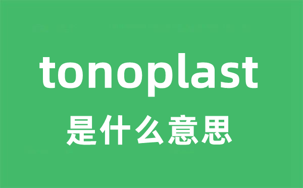 tonoplast是甚么意义