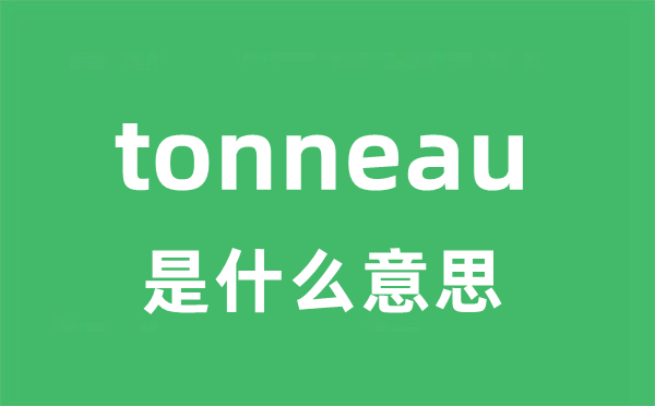 tonneau是甚么意义
