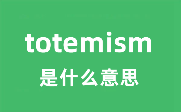 totemism是甚么意义