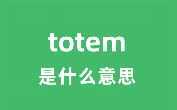 totem是甚么意义